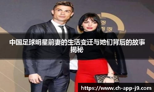 中国足球明星前妻的生活变迁与她们背后的故事揭秘