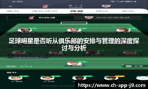 足球明星是否听从俱乐部的安排与管理的深度探讨与分析