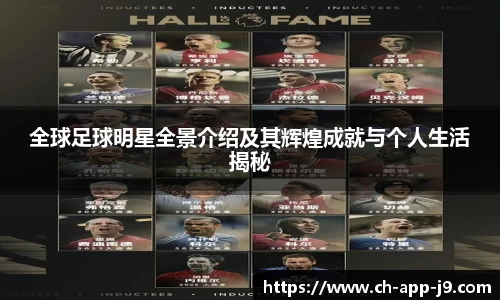 全球足球明星全景介绍及其辉煌成就与个人生活揭秘