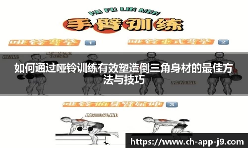 如何通过哑铃训练有效塑造倒三角身材的最佳方法与技巧