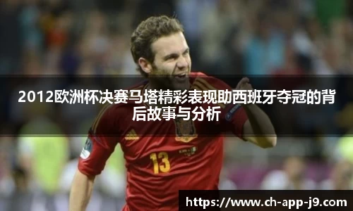 2012欧洲杯决赛马塔精彩表现助西班牙夺冠的背后故事与分析